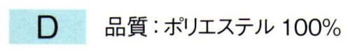 東京ゆかた 64551 ファスナー式替衿 D印 ※この商品の旧品番は「24395」です。ファスナー式と明記のある襦袢の替衿としてご活用ください。※この商品はご注文後のキャンセル、返品及び交換は出来ませんのでご注意下さい。※なお、この商品のお支払方法は、先振込（代金引換以外）にて承り、ご入金確認後の手配となります。 サイズ／スペック